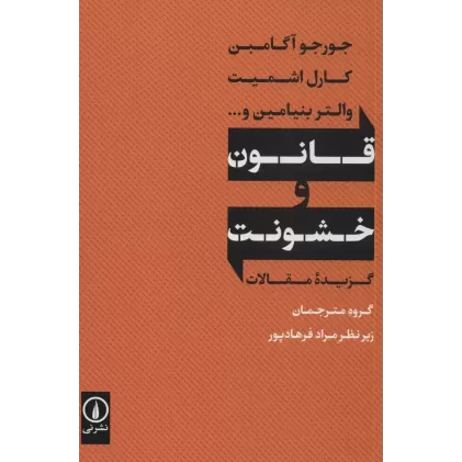 کتاب قانون و خشونت (گزیده مقالات)