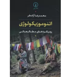 کتاب اتنوموزیکولوژی (رویکردهای مطالعاتی)