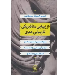 کتاب از زیبایی متافیزیکی تا زیبایی هنری:پژوهشی متن محور درباره زیبایی و هنر نزد افلاطون و ارسطو