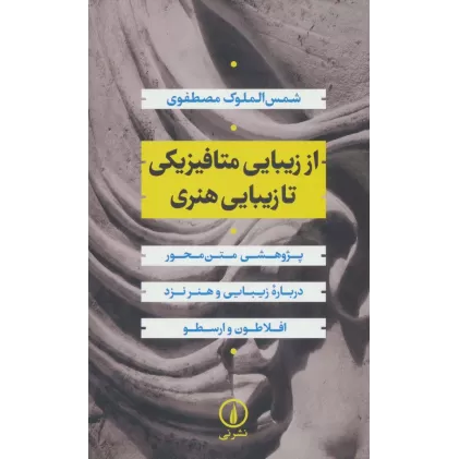 کتاب از زیبایی متافیزیکی تا زیبایی هنری:پژوهشی متن محور درباره زیبایی و هنر نزد افلاطون و ارسطو