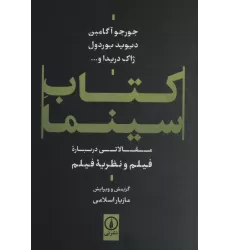 کتاب سینما (مقالاتی درباره فیلم و نظریه فیلم)