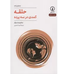 کتاب حلقه (کمدی در سه پرده)