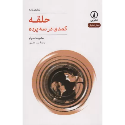 کتاب حلقه (کمدی در سه پرده)