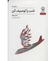 کتاب شب را توصیف کن (جهان نمایش 32)