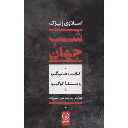 کتاب شب جهان:کانت،هایدگر،و مسئله کوگیتو