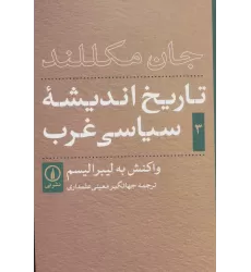 کتاب تاریخ اندیشه ی سیاسی غرب 3 (واکنش به لیبرالیسم)