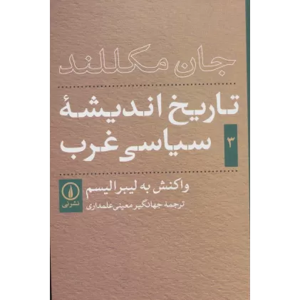 کتاب تاریخ اندیشه ی سیاسی غرب 3 (واکنش به لیبرالیسم)