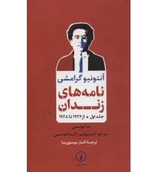 کتاب نامه های زندان 1 (از 1926 تا 1928)