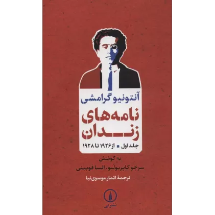 کتاب نامه های زندان 1 (از 1926 تا 1928)