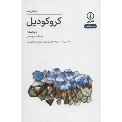 کتاب کروکودیل (اقتباسی از داستان کوتاه کورکودیل اثر فیودور داستایفسکی)