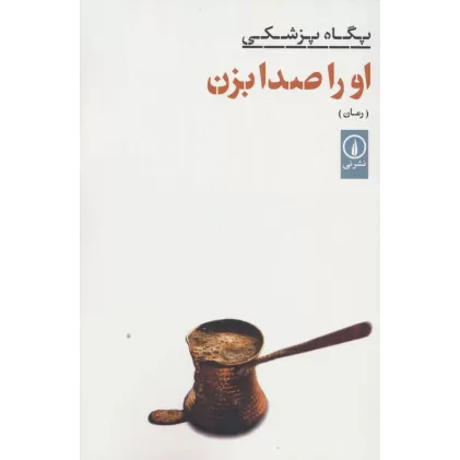 کتاب او را صدا بزن
