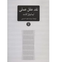 کتاب نقد عقل عملی (متون کلاسیک فلسفه)