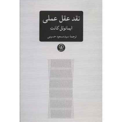 کتاب نقد عقل عملی (متون کلاسیک فلسفه)