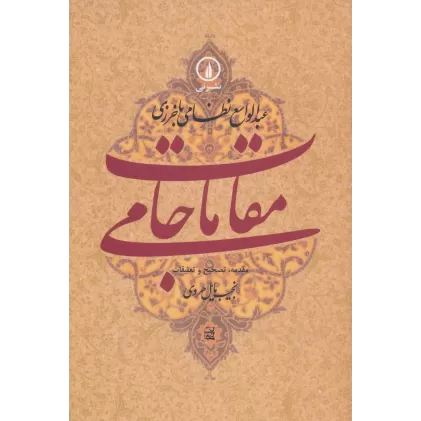 کتاب مقامات جامی (گوشه هایی از تاریخ فرهنگی و اجتماعی خراسان در عصر تیموریان)
