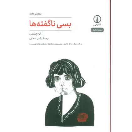 کتاب بسی ناگفته ها (نمایش نامه)