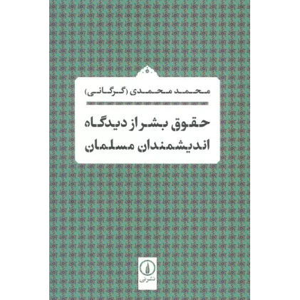 کتاب حقوق بشر از دیدگاه اندیشمندان مسلمان