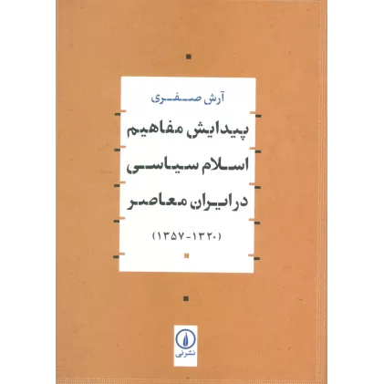 کتاب پیدایش مفاهیم اسلام سیاسی در ایران معاصر (1320-1357)