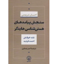 کتاب سنجش پیامدهای هستی شناسی هایدگر (نقش خوانش احمد فردید)