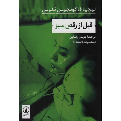 کتاب قبل از رقص سبز