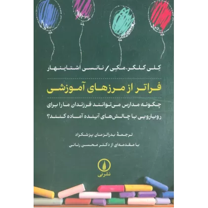 کتاب فراتر از مرزهای آموزشی