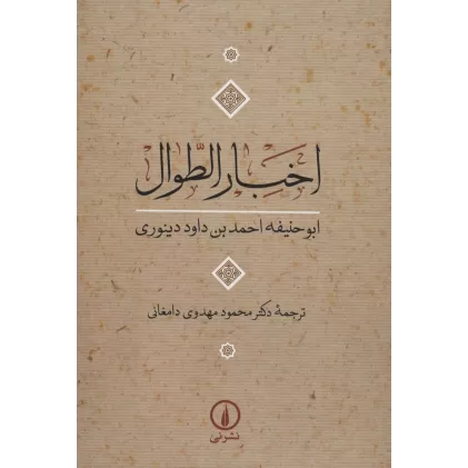 کتاب اخبار الطوال