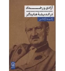 کتاب آزادی و رخداد در اندیشه هایدگر
