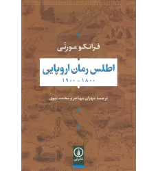کتاب اطلس رمان اروپایی 1800-1900