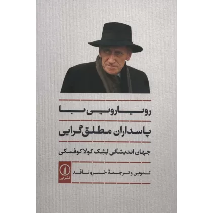 کتاب رویارویی با پاسداران مطلق گرایی (جهان اندیشگی لشک کولاکوفسکی)