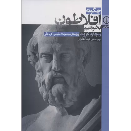 کتاب چگونه افلاطون بخوانیم