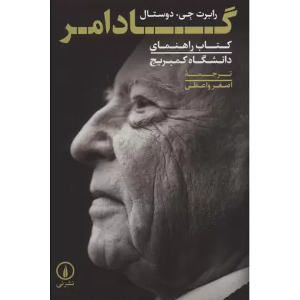 گادامر (کتاب راهنمای دانشگاه کمبریج)