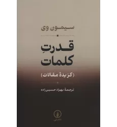 کتاب قدرت کلمات (گزیده مقالات)
