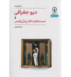 کتاب دیو جغرافی و دست های دکتر زمل وایس (جهان نمایش)