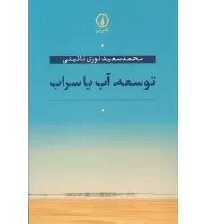 کتاب توسعه،آب یا سراب