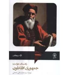 کتاب راهنمای خواننده جمهوری افلاطون