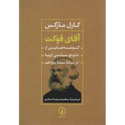 کتاب آقای فوکت (گوشه هایی از تاریخ سیاسی اروپا در میانه سده نوزدهم)