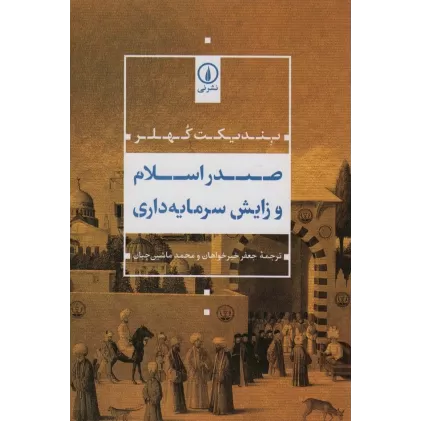 کتاب صدر اسلام و زایش سرمایه داری