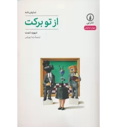 کتاب از تو برکت
