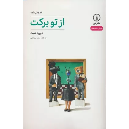 کتاب از تو برکت