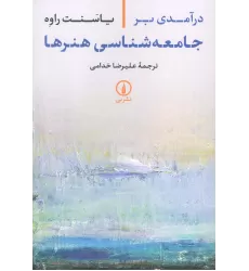 کتاب درآمدی بر جامعه شناسی هنرها