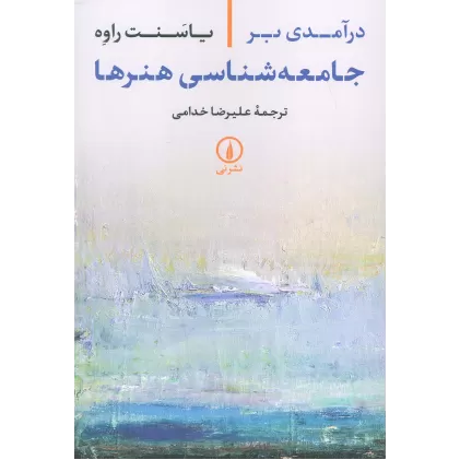 کتاب درآمدی بر جامعه شناسی هنرها
