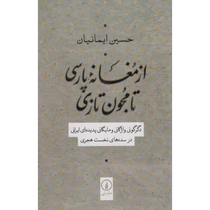 کتاب از مغانه پارسی تا مجون تازی