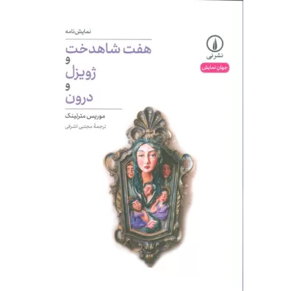 کتاب هفت شاهدخت و ژویزل و درون (نمایش نامه)