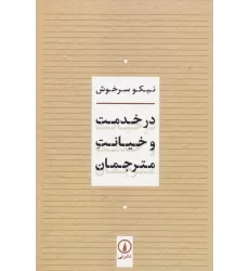 کتاب در خدمت و خیانت مترجمان