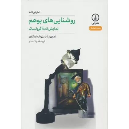 کتاب روشنایی های بوهم (نمایش نامه گروتسک)