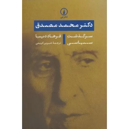 کتاب دکتر محمد مصدق (سرگذشت سیاسی)