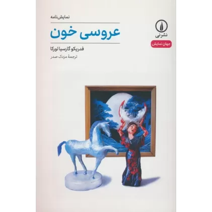 کتاب عروسی خون