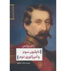 کتاب ناپلئون سوم و امپراتوری دوم