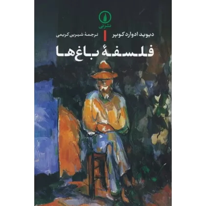 کتاب فلسفه باغ ها