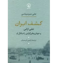 کتاب کشف ایران (تقی ارانی و جهان وطن گرایی رادیکال او)