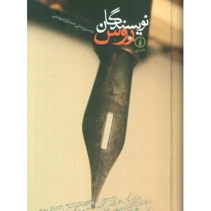 کتاب نویسندگان روس